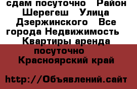 сдам посуточно › Район ­ Шерегеш › Улица ­ Дзержинского - Все города Недвижимость » Квартиры аренда посуточно   . Красноярский край